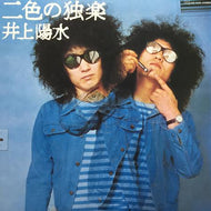 井上陽水 / 二色の独楽 （ジャケットカバー付）
