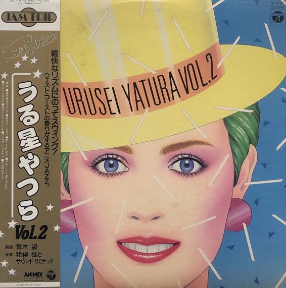 猪俣猛とサウンドリミテッド / Urusei Yatsura うる星やつら Vol. 2