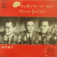 伊武雅刀 (Masatoh Eve) / イブのマンボでワン・ツー・スリー