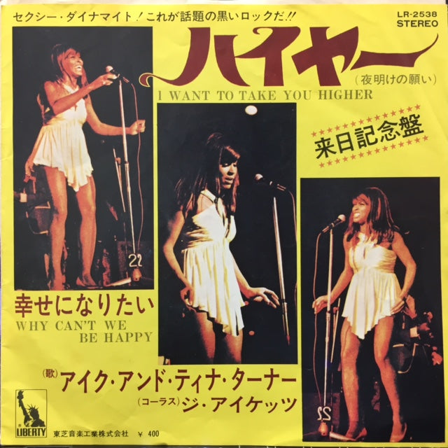 IKE & TINA TURNER / ハイヤー (I WANT TO TAKE YOU HIGER)