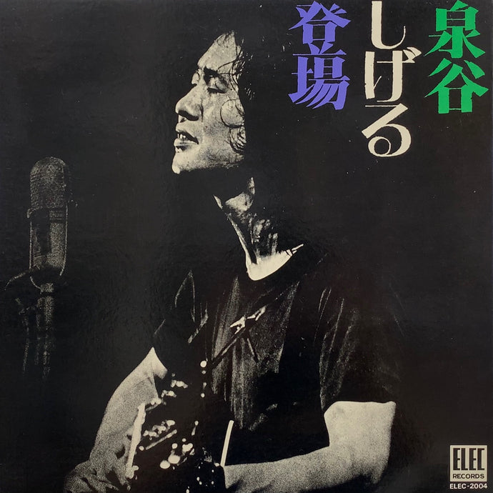 泉谷しげる登場/ 泉谷しげる 泉谷しげる / 泉谷しげる登場 – TICRO MARKET