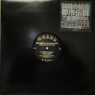 韻踏合組合 / 都市伝説 THE INSTRUMENTALS