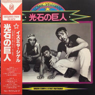 泉谷しげる  / 光石の巨人 (帯付)