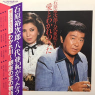 石原裕次郎 / 八代亜紀 / 石原裕次郎と八代亜紀がうたう　愛とわかれのうた