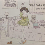 泉まくら / 棄てるなどして