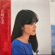 岩崎宏美 / 夕暮れから…ひとり (帯付)