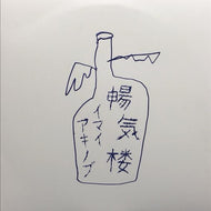 イマイアキノブ / 暢気楼