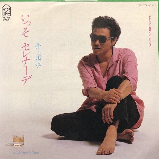 井上陽水 井上陽水 / いっそ セレナーデ / SPEEDY NIGHT (7K-161, 7inch