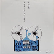 伊藤陽一郎 / 巻き戻したいほどの幸せ / 青の世界 Feat. Crazy Ken
