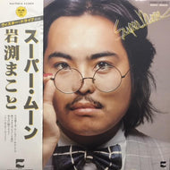 岩渕まこと / スーパー・ムーン