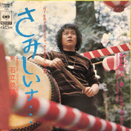 石立鉄男 / さみしいナ... / 水もれ甲介