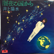 井上陽水 / 闇夜の国から