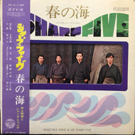 井上宗孝とシャープ・ファイヴ  / 春の海