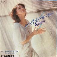 石川セリ / ムーンライト・サーファー