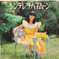 岩崎宏美 / シンデレラ・ハネムーン 