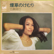 五輪真弓 / 煙草のけむり