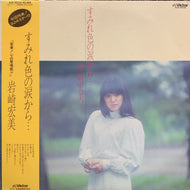 岩崎宏美 / すみれ色の涙から… 