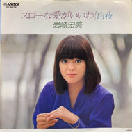 岩崎宏美 / スローな愛がいいわ / 白夜