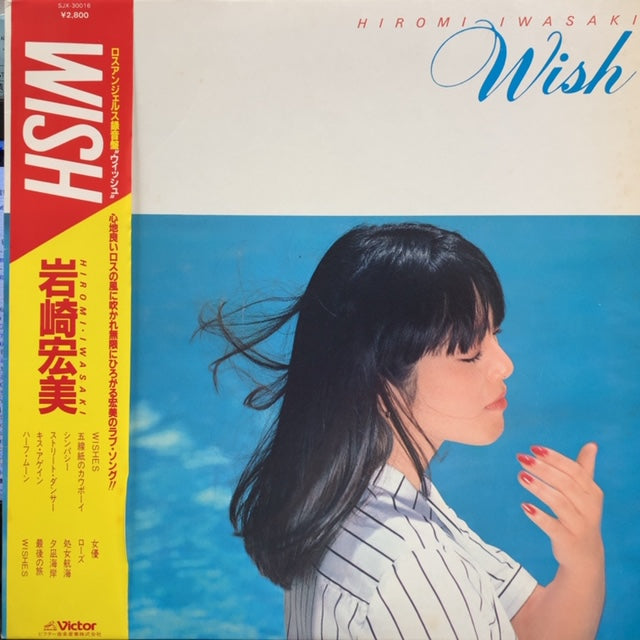 岩崎宏美 / Wish – TICRO MARKET