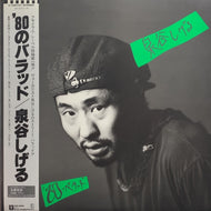 泉谷しげる  / '80のバラッド