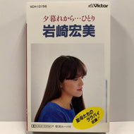 岩崎宏美 / 夕暮れから…ひとり
