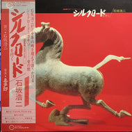 石坂浩二 / 喜多郎 / シルクロードを行く (帯付)