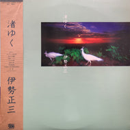 伊勢正三 / 渚ゆく (帯付)