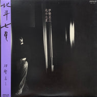 伊勢正三 / 北斗七星 (帯付)