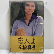 五輪真弓 / 恋人よ
