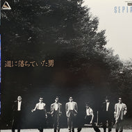 一世風靡セピア / 道に落ちていた男