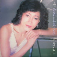 伊東ゆかり / あなたしか見えない