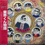 いとうせいこう / ヤヤ成田 / リリー松本とトレモローズ / 業界くん物語 (帯付)見本盤