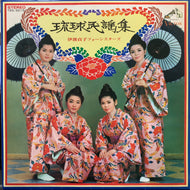 伊波貞子 フォーシスターズ  / 琉球民謡集