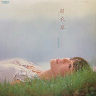 岩崎宏美 / 緋衣草 (サルビア)