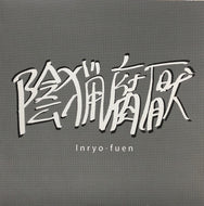 陰猟腐厭 Inryo-Fuen / Early Works 1980-82