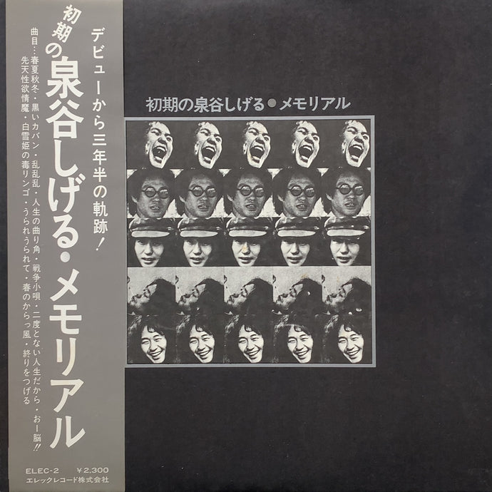 泉谷しげる / 初期の泉谷しげる・メモリアル (帯付)見本盤 – TICRO MARKET