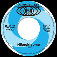 井の頭レンジャーズ / ひこうき雲 / 徹子の部屋のテーマ