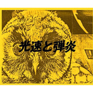 威力 / 「光速と弾炎」