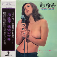 池玲子 / 恍惚の世界