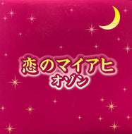O-ZONE / Dragostea Din Tei (Koi No Maiahi) 恋のマイアヒ