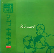 KEMURI / 千嘉千涙