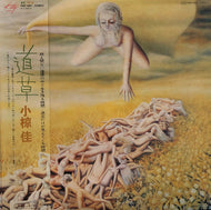 小椋佳 / 道草 (帯付)