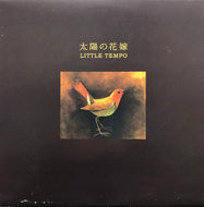 LITTLE TEMPO / 太陽の花嫁 (SUNLP-004) LP