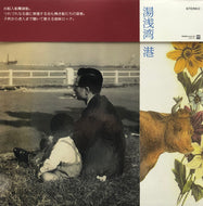 湯浅湾 / 港 (FUJI, FJLP1014, 180g LP)