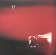 折坂悠太 / あけぼの (ORSK-012, 12inch)