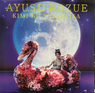AYUSE KOZUE / 君の優しさ (Toy's Factory, KIMI0001, 12inch)