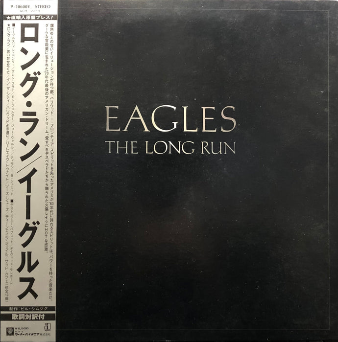 EAGLES / The Long Run 帯付 (Asylum, P-10600Y, LP)