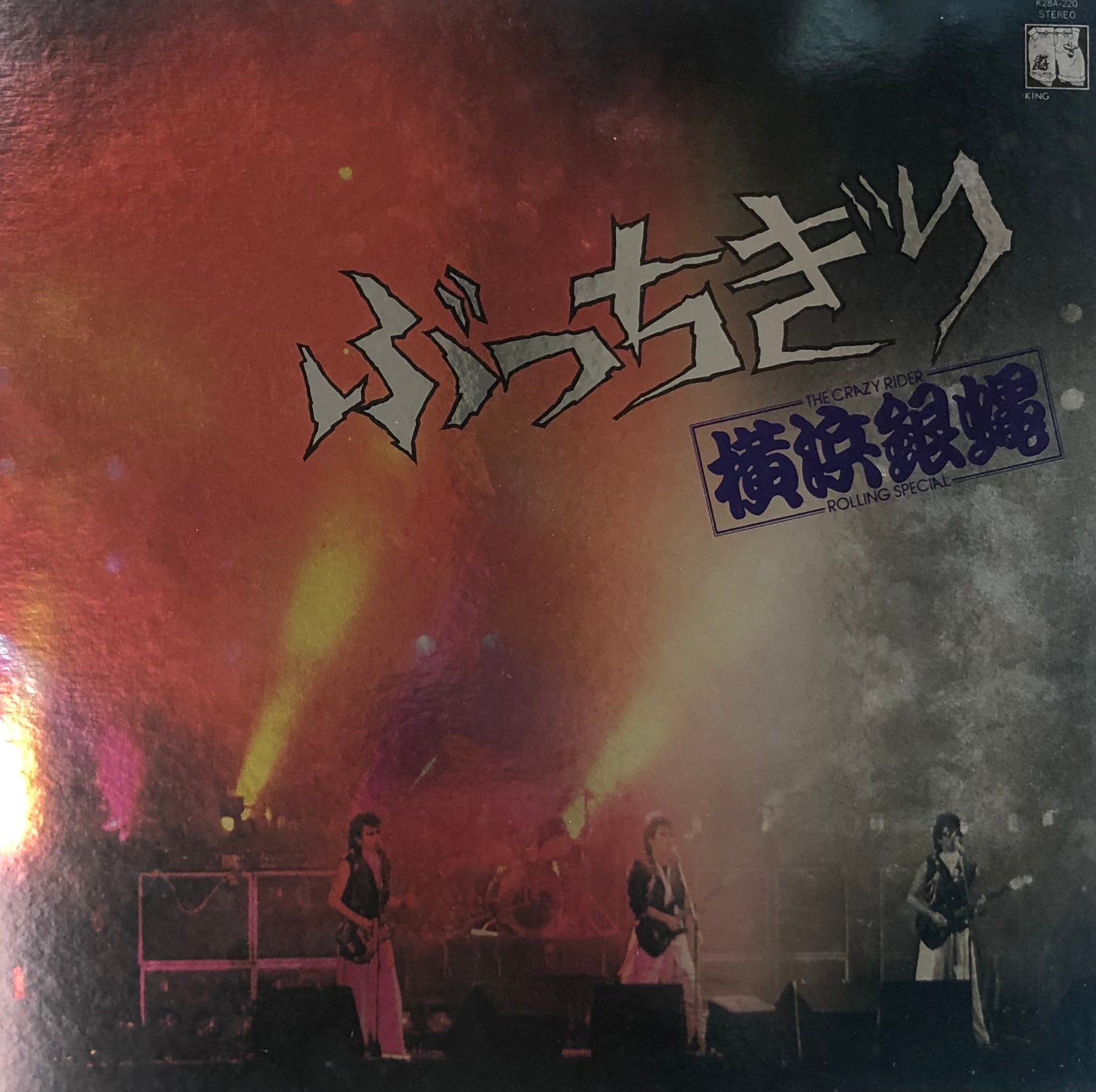 横浜銀蝿 / 「ぶっちぎり」 オリジナルサウンドトラック (King, K28A