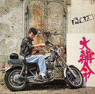 嶋大輔 / 大輔命 (嵐Records, K28A-260, LP)