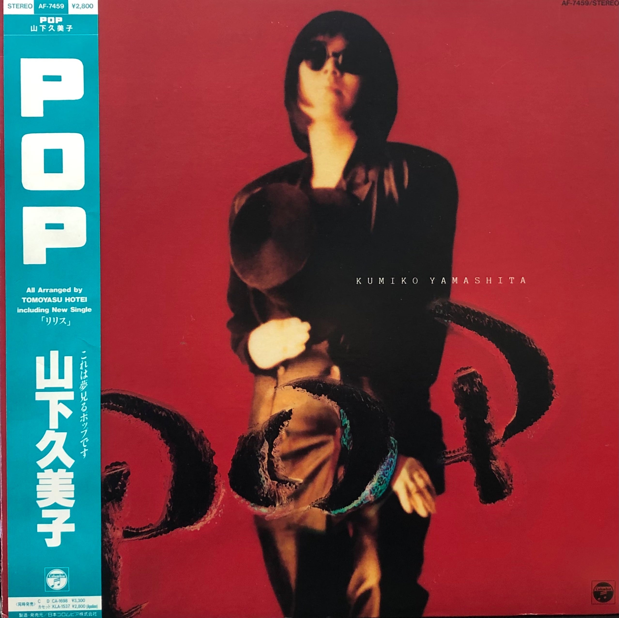 山下久美子 / Pop 帯付 (Columbia, AF7459, LP) – TICRO MARKET